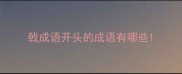 戟成语开头的成语有哪些