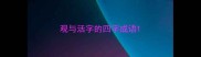 观与活字的四字成语