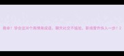 救命学会这30个高情商成语聊天社交不尴尬职场晋升快人一步