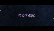 带经字成语