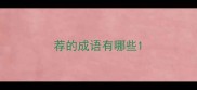 荐的成语有哪些