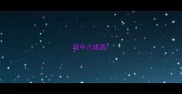 政中八成语