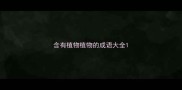 含有植物植物的成语大全