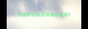 形容野的成语有哪些成语