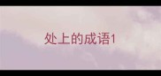 处上的成语
