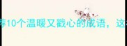 母爱四字成语推荐10个温暖又戳心的成语这样表达更高级