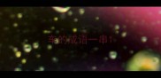 车的成语一串
