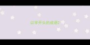 以学开头的成语