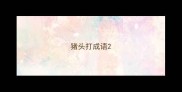 猪头打成语