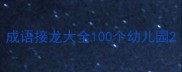 成语接龙大全100个幼儿园