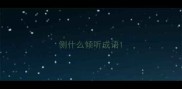 侧什么倾听成语