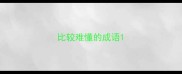 比较难懂的成语