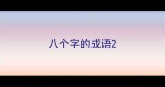 八个字的成语