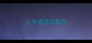 三字成语及意思
