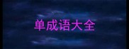 单成语大全