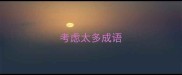 考虑太多成语