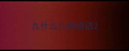 九什么八的成语