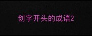 创字开头的成语