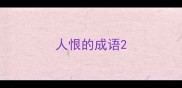 人恨的成语