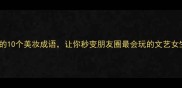 带薇的10个美妆成语让你秒变朋友圈最会玩的文艺女生
