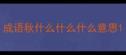 成语秋什么什么什么意思