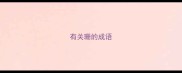 有关珊的成语