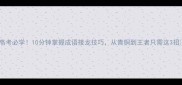 高考必学10分钟掌握成语接龙技巧从青铜到王者只需这3招