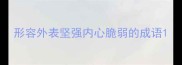 形容外表坚强内心脆弱的成语