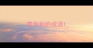 带羊和的成语