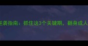形势大好逆袭指南抓住这3个关键期翻身成人生赢家