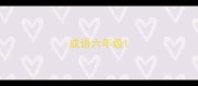 成语六年级