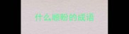 什么顾盼的成语