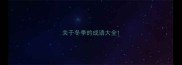 关于冬季的成语大全