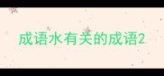 成语水有关的成语