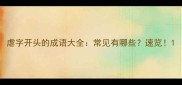 虐字开头的成语大全常见有哪些速览