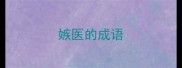 嫉医的成语