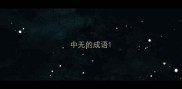 中无的成语