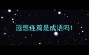 遐想连篇是成语吗