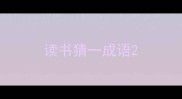读书猜一成语