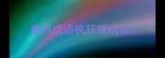 春雨成语疯狂猜成语