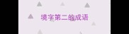 境字第二的成语