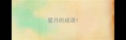 星月的成语