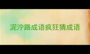 泥泞路成语疯狂猜成语