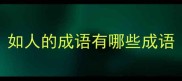 如人的成语有哪些成语