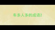 车多人多的成语