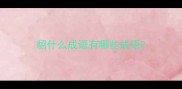貂什么成语有哪些成语