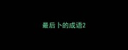 最后卜的成语