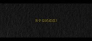 关于及的成语