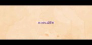 abab的成语有