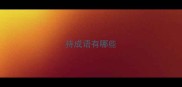 持成语有哪些